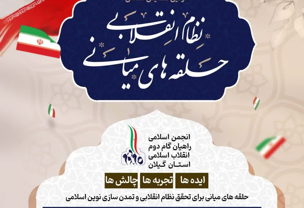 برگزاری اولین همایش « حلقه های میانی و نظام انقلابی » در استان گیلان