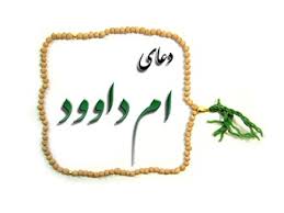 برگزاری مراسم معنوی «ام داوود» در مسجد جامع صومعه‌سرا