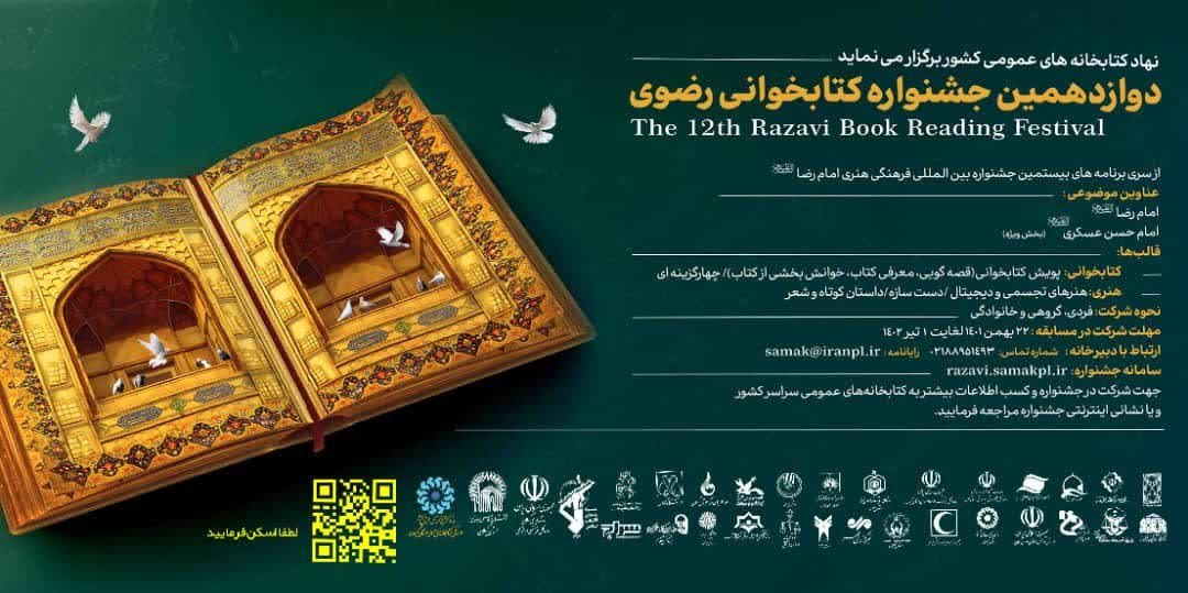 30 دستگاه و نهاد مردمی گیلان در برگزاری جشنواره کتابخوانی رضوی مشارکت می کنند