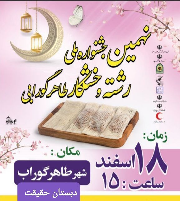 برگزاری نهمین جشنواره ملی رشته‌وخشکار در طاهرگوراب