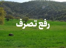 رفع تصرف هزار و ۸۹۲ مترمربع از اراضی ملی رودبار