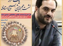 برگزاری ۱۴ نشست بسیج استادی در مراکز و واحدهای دانشگاه پیام نور گیلان