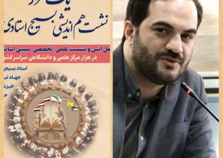 برگزاری ۱۴ نشست بسیج استادی در مراکز و واحدهای دانشگاه پیام نور گیلان