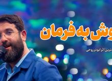 خالق «سلام فرمانده»، «گوش به فرمان» می‌شود